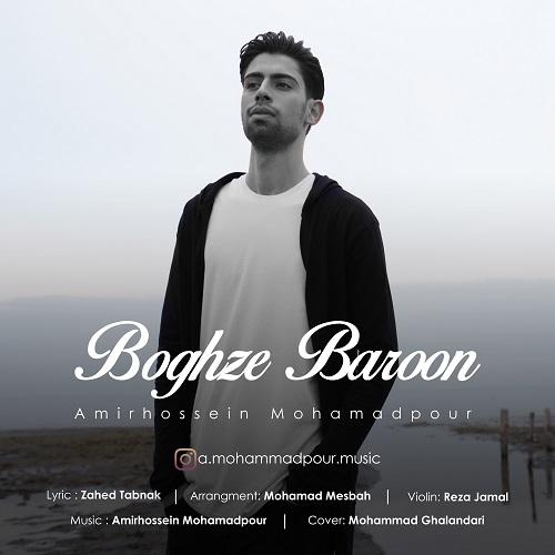 امیرحسین محمدپور بغض بارون